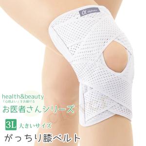 お医者さんのがっちり膝ベルト 日本製 S〜LL ひざベルト ひざ