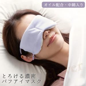 とろける濃密パフアイマスク 安眠グッズ 快眠 保湿 目元マスク アイマスク ポカポカ 肌に刺激が少ない 摩擦軽減 アジャスター付 2022新作　｜kp501no2