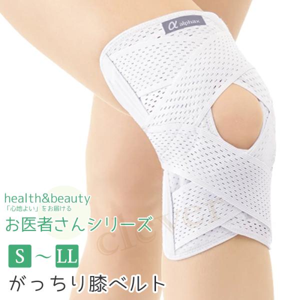 お医者さんのがっちり膝ベルト 日本製 S〜LL ひざベルト ひざサポーター 膝サポーター 薄い パッ...