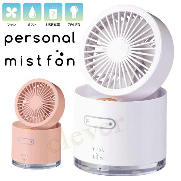 パーソナルミストファン 加湿器とファンがセット パーソナルミストファン 卓上扇風機 usb おしゃれ...