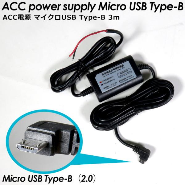 ACC充電ケーブル 12V 24V マイクロUSB タイプB USBタイプ 5V 1.5A ケーブル...