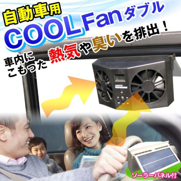 車内用 クールファンダブル / 換気用扇風機 ソーラーファン 換気ファン カー用品 自動車用 換気扇...