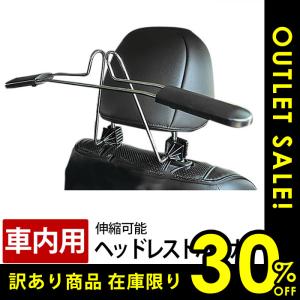 訳あり3割引き 車用ハンガー 車内ハンガー 伸縮ハンガー　ヘッドレストハンガー 車載ハンガー シワ防止　衣類掛け　肩幅調整機能付 カー用品 荷物かけ