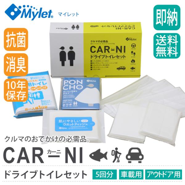 CAR-NI（カーニ）簡易トイレ 防災用品 マイレット　ポウェットティッシュ、トイレセット、ポンチョ...