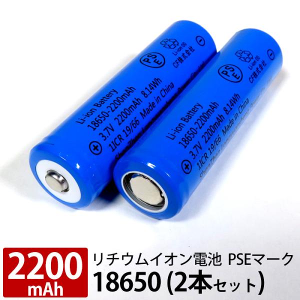 リチウムイオン電池 リチウム電池 2本セット 18650 PSEマーク付き 2200mAh 安全 充...