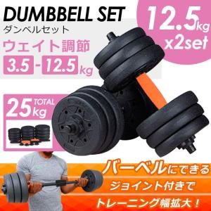 ダンベルセット 12.5kg 2set total 25kg バーベル バーベルジョイント付 ウェイト調整 ダンベルトレーニング トレーニング プレート12枚