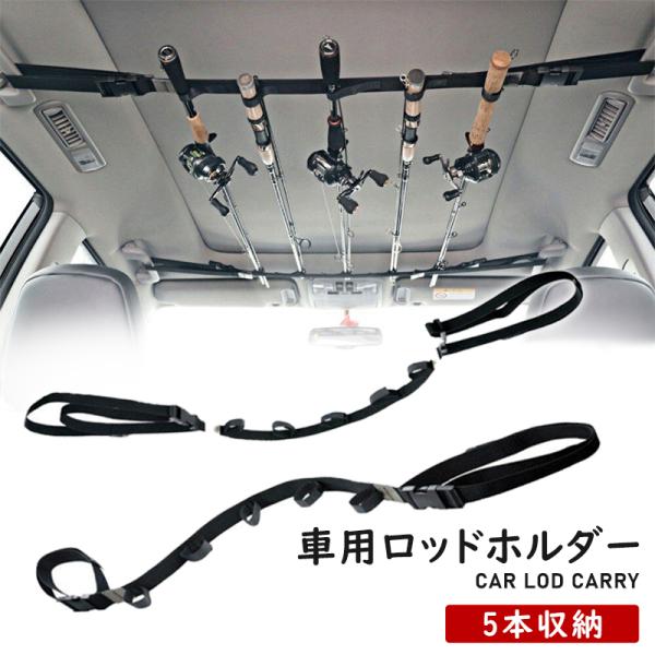 車用 ロッド収納 転移 ロッドカーホルダー カー用品 収納 ロッド 釣り竿ラック 車内釣り竿ラック ...