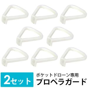 ドローン予備プロペラ2セット 8枚 羽 予備プロペラ ポケットドローン