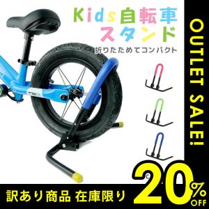 訳あり2割引き 子供用自転車スタンド 自転車 子供用 キッズバイク用 両立スタンド バランスバイクスタンド　自立　折り畳み