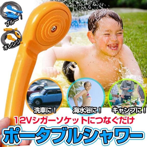ポータブルシャワー 12V専用 / 車用シャワー 簡易シャワー 電動シャワー 軽量 携帯シャワー ア...