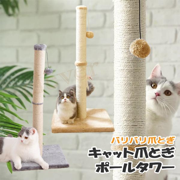 キャットタワー 爪とぎ80cm キャットポール 爪とぎ ポール猫 爪とぎ 家具保護 取り付け簡単 猫...