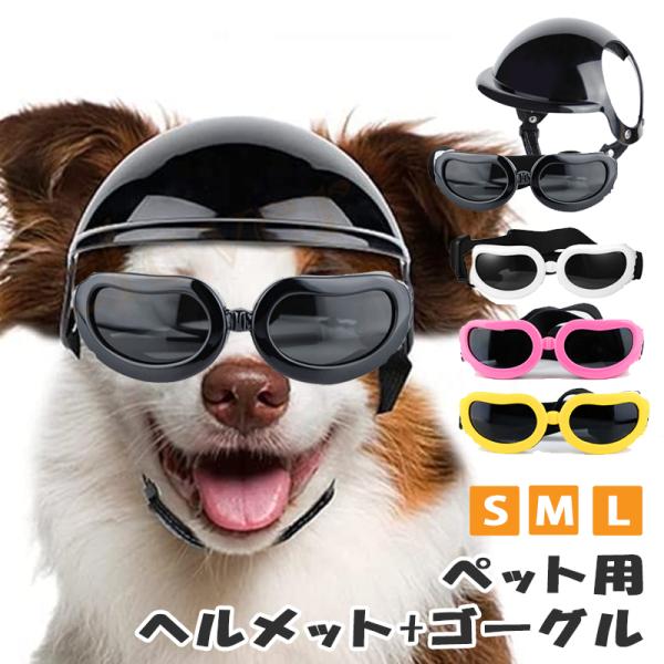 ペット用 ヘルメット とゴーグル ペットヘルメット ペットアクセサリー 小型犬用 猫用 帽子 ミニヘ...