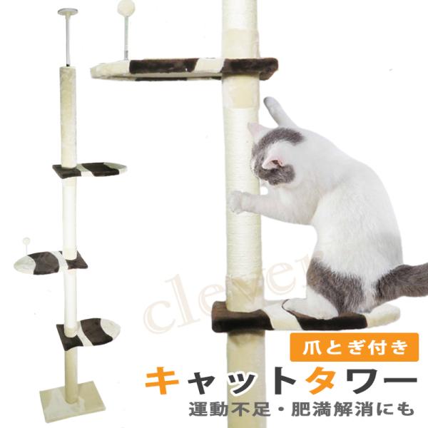 キャットタワー 突っ張り 麻紐 爪とぎ付き / キャットポール 木登り ネコタワー 高さ230〜26...