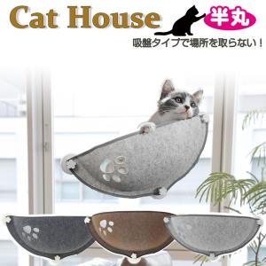 猫ハウス半丸 猫ベッド ペットハウス 屋内用 吸盤式 窓 ネコベッド ペットベッド 犬 ベッド ペット ドーム ハウス ペットハウス