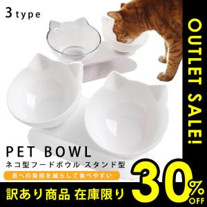 訳あり3割引き フードボールラック 猫 食器 食べやすい