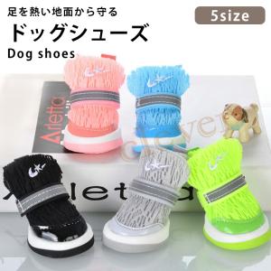 犬の靴 メッシュ 犬 靴 犬靴 小型犬 中型犬 ドッグシューズ 猫 夏 肉球保護 滑らない メッシュ 通気性抜群 靴下 ソックス 滑り止め