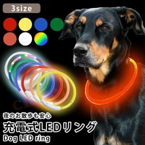 犬用 LEDリング 光る首輪 USB充電式 LEDライト 小型犬 中型犬 大型犬 長さ調節可能 散歩 夜 ペット 安全 事故防止 首輪 ランニング 爆買