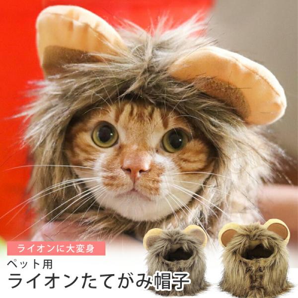 ペットの被り物 ライオン ペット用帽子 犬 猫 猫用ウィッグ ライオン 猫被り物 コスプレ キャップ...