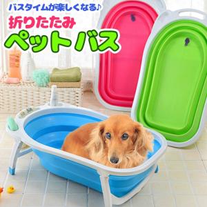 ペットバスタブ 折りたたみ式バスタブ / 犬 バスタブ