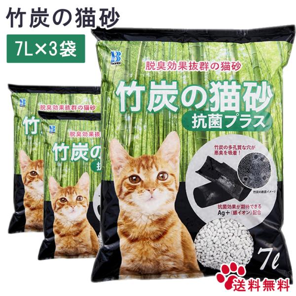 ボンビ　竹炭の猫砂 抗菌プラス7L 3個売　脱臭効果抜群 ボンビアルコン 竹炭の猫砂 抗菌 抗菌剤Ａ...