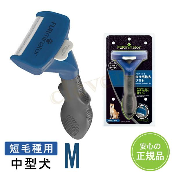 ファーミネーター FURminator  中型犬 M 短毛種用 抜け毛取り 犬 猫 ブラシ 【正規品...