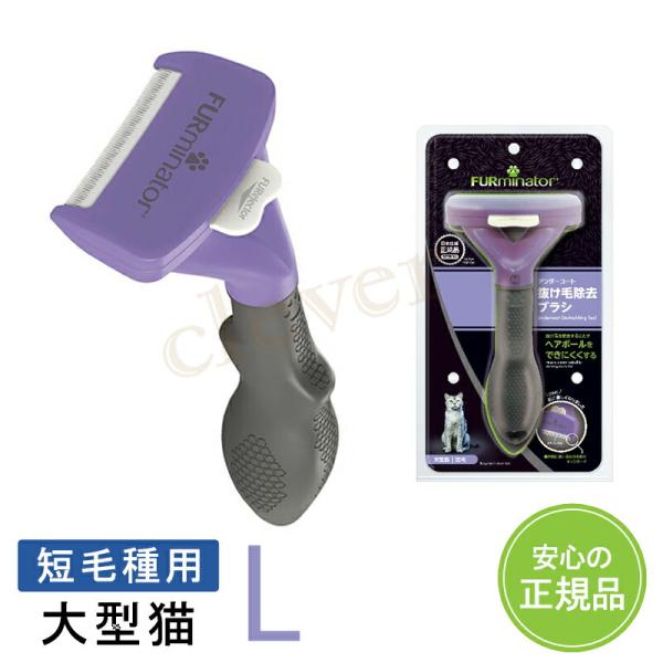 ファーミネーター FURminator 大型猫 L 短毛種用 抜け毛取り 犬 猫 ブラシ 【正規品】...
