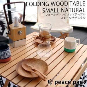 peace park（ピースパーク） （訳あり）ピース パーク テーブル