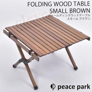 ウッドテーブル 折り畳み FOLDING WOOD TABLE SMALLキャンプ ウッドテーブル ウッドテーブル スモール ブラウン BROWN｜kp501no2