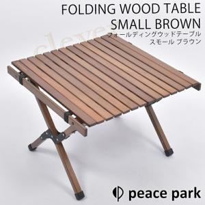 テーブル 組み立て式 ナチュラル PEACE PARK ピースパーク/ウッド