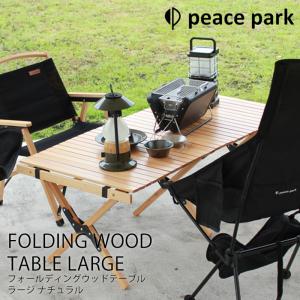 ウッドテーブル 折り畳み FOLDING WOOD TABLE LARGE キャンプ ウッドテーブル ウッドテーブル ラージ ナチュラル アウトドア｜kp501no2