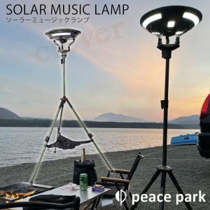 ソーラーミュージックランプ peace park KHAKI ピース パーク 照明 ソーラー ミュージック ランプ  PP0350KH 照明 ライト｜kp501no2