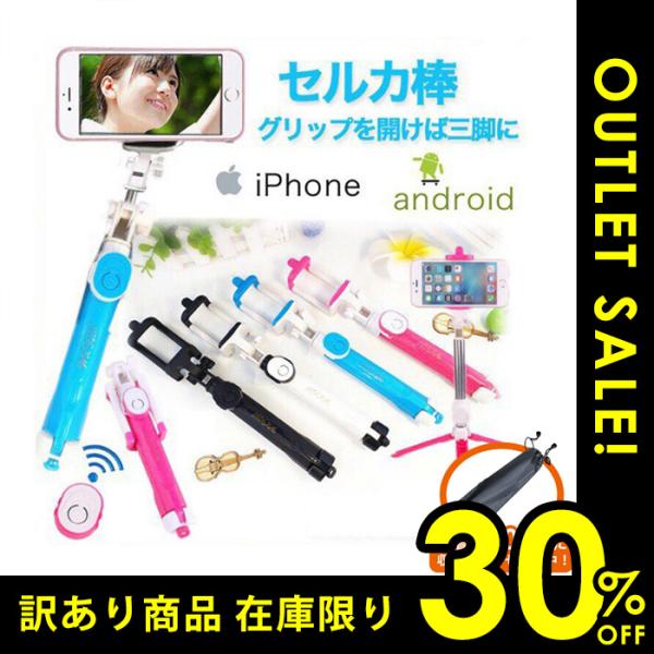 訳あり3割引き セルカ棒 三脚 リモコン付 自撮り棒 送料無料 グリップが三脚に！4色 モノポッド ...