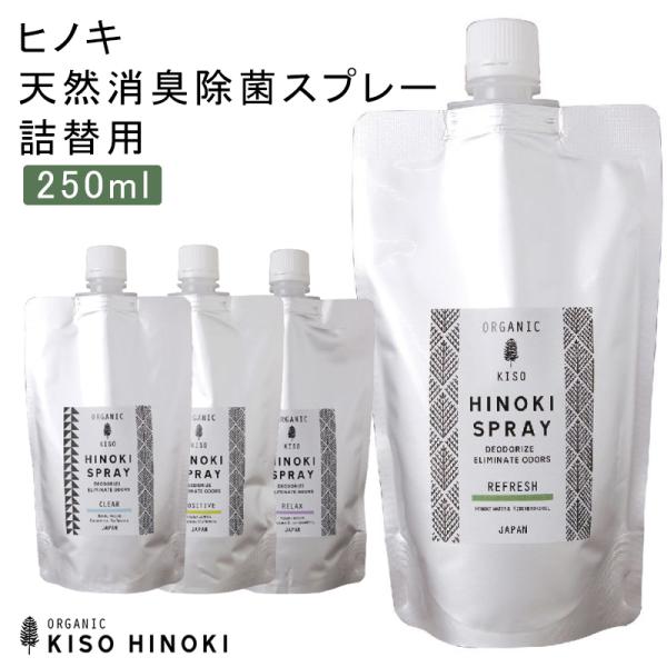 ヒノキ天然消臭除菌スプレ詰替用ー250ml 天然成分 100% 檜 食器 匂い 除去 お部屋 空気キ...