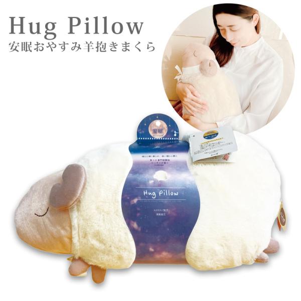 安眠おやすみ羊抱きまくら 安眠おやすみ羊　抱きまくら まくら 枕 安眠グッズ ラベンダーの香り 抗菌...