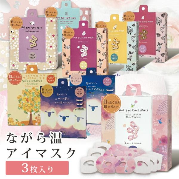 ながら温アイマスク 3pcs set フラワー アニマル 温アイマスク 3枚入り アイピロー アイマ...