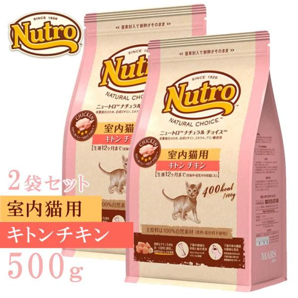 ニュートロ ナチュラルチョイスキャット室内猫用キトンチキン５００ｇ　ｘ2