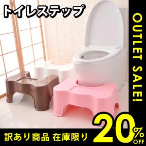 訳あり3割引き 踏み台 トイレステップ 洋式便器用