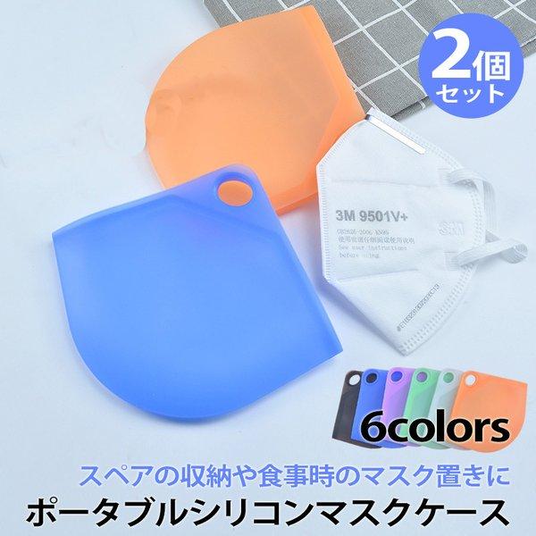 マスクケース シリコン 2個セット 抗菌 マスク ケース 携帯 携帯用 持ち運び 仮置き ソフトケー...