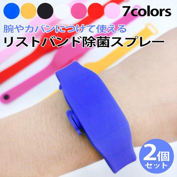 リストバンド 除菌ジェル入れ 2個セット 手消毒シリコンブレスレット 送料無料 手指消毒剤ディスペン...