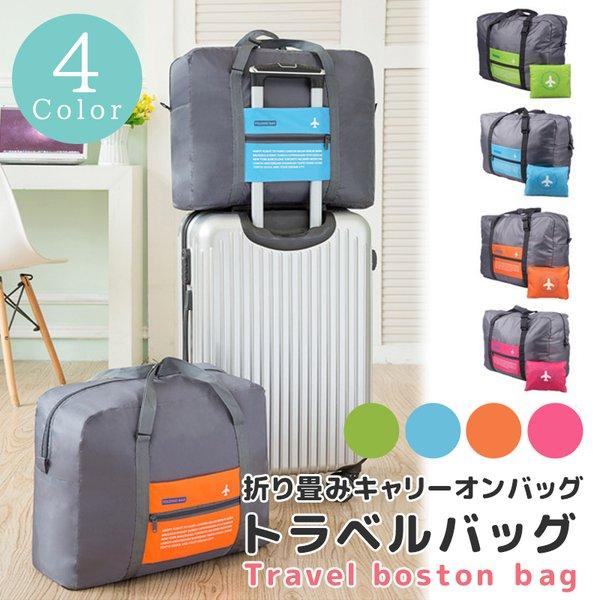 トラベルバッグ 折りたたみ キャリーオンバッグ 旅行 便利グッズボストンバッグ エコバッグ トラベル...