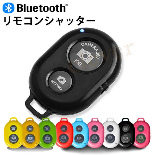 リモコンシャッター Bluetooth スマートフォン用 カメラリモコン 自撮リモコンシャッター I...