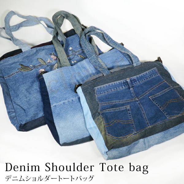 カバン デニム ショルダートートバック リメイク バッグ 男女兼用 ハンドメイド トート かばん デ...