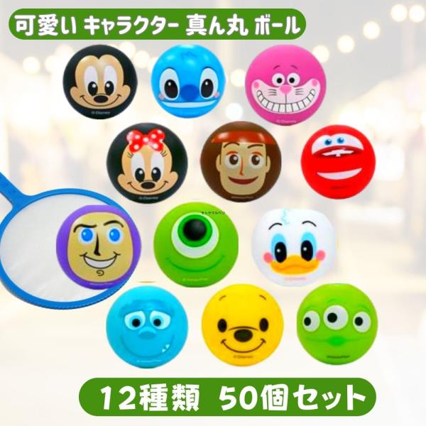 ディズニー 真ん丸 ボール 4cm × 50個 12種 アソート すくい用〔 縁日/夜店/夏祭り 〕...