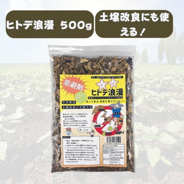 寿産業 ヒトデ浪漫 500g × 1個 害虫 ・ 害獣 を 忌避 〔 獣類 ・ 鳥類 ・ 昆虫類 な...