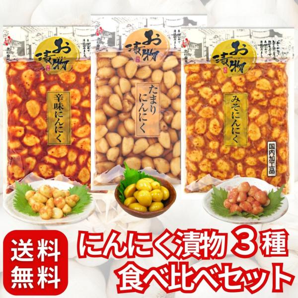 北杜食品 にんにく 漬物 〔 たまりんにく/味噌にんにく/辛味にんにく 〕 贅沢 アソート セット ...