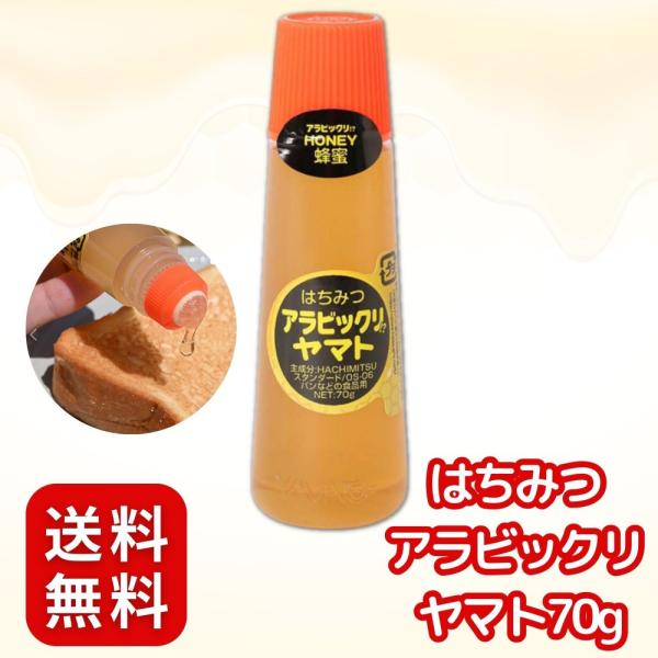 はちみつアラビックリ ヤマト 液状のりのような おもしろ蜂蜜 70g 正規ライセンス品 ユニークなデ...