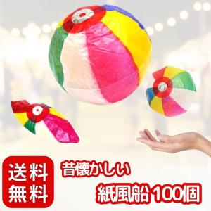 紙風船 × 100個 セット 景品 昔懐かしい 玩具〔 お祭り/イベント/子供会/露店/縁日 〕おもちゃ サイズ約11cm  (100)