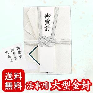 大型金封 法事用 〈 10万円 以上の 高額 が包める 〉 香典袋 葬式 御霊前 (双銀10本 和紙製の大型金封) 御佛前 法要 御布施｜kpbright