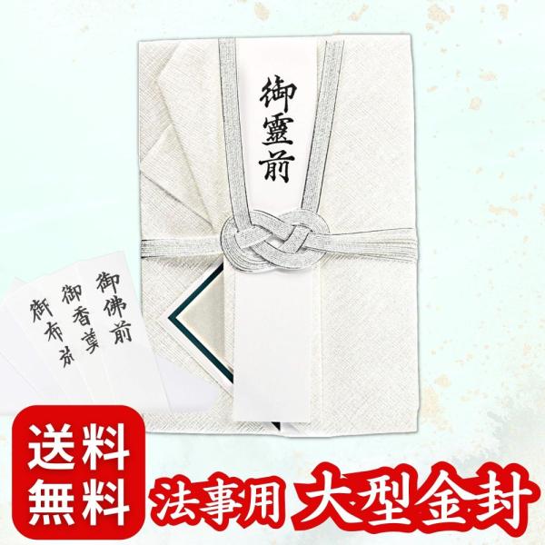 大型金封 法事用 〈 10万円 以上の 高額 が包める 〉 香典袋 葬式 御霊前 (双銀10本 和紙...