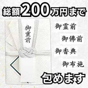 大型金封 法事用 〈 10万円 以上の 高額 ...の詳細画像1